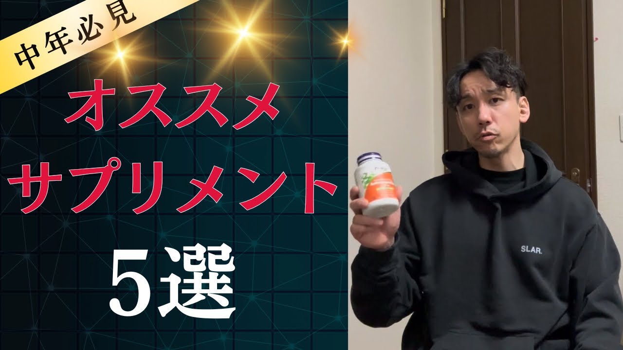 40代50代必見！オススメサプリメント5選！#40代トレーニング #プロテイン #サプリメント#カリステニクス #自重トレーニング #健康#健康飲食#