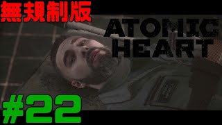 [無規制版] Atomic Heart  アトミックハート 実況 #22