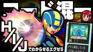 【エグゼ5】コード『H/I/J』混一攻略！バグを超えろ！プログラムアドバンス！┃コード統一でわからせるロックマンエグゼ