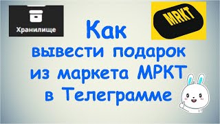 Как вывести подарок с маркета МРКТ