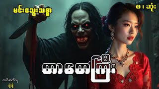 တာတေကြီး(စ-ဆုံး)#ဖြစ်ရပ်ဆန်းကြယ်#ဂမ္ဘီရ#ပညာပေး#ဘဝသရုပ်ဖော်#မင်းမြတ်သူရ#မင်းသိင်္ခ#မင်းသွေးသစ္စာ#