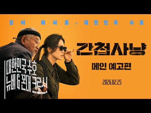 [간첩사냥] 메인 예고편