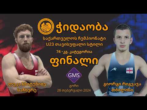 ჭიდაობა 2024 საქ. ჩემპიონატი FS - U23 - 28.02. 2024, გორი, 74 კგ ფინალი