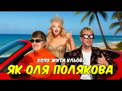 YOXDEN & GARIO NELLS - ЯК ПОЛЯКОВА(хочу жити кльова)