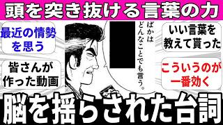 【コメ抜粋】脳を揺らされた漫画アニメのセリフ【厳選】
