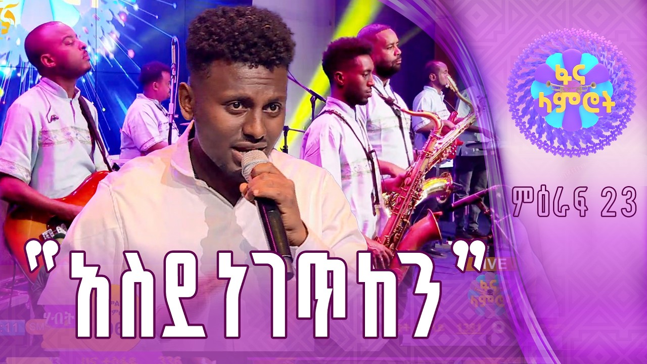 አማኑኤል ሙሉሃብት በሙሉቀን መለሰ”ፍቅሯ ቀለል ሲል”