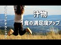 【ダイエットテクニック】汁物を食べる【これないと減量キツイ】