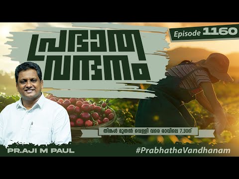 പ്രഭാത വന്ദനം || PR. AJI M PAUL || POWERVISION TV || EPI #1160