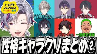 【不破湊】トモコレ性格キャラクリまとめ②（にじさんじ箱外からも）【夢追翔/剣持刀也/甲斐田晴/三枝明那/わきを/黛灰】