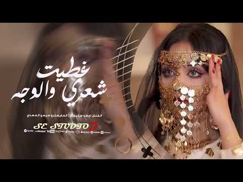 غطيت شعري والوجه والهبري - احمد سليمان || ترند التيك توك 2026