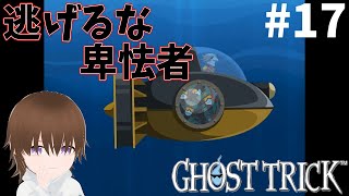 【ミステリー】完全初見！第16章 アヤツル者を追って潜水艦へ「ゴーストトリック」#17
