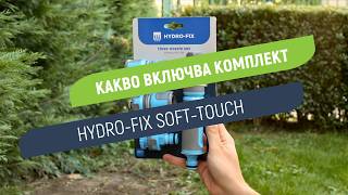 Комплект Hydro-Fix Soft-Touch | Всичко необходимо за сигурно свързване на компонентите