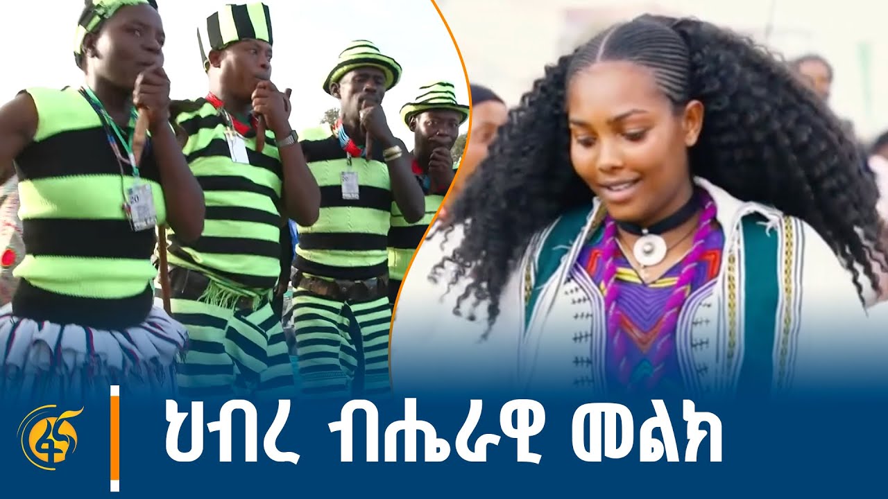 20ኛው የብሔሮች፣ ብሔረሰቦች እና ሕዝቦች በዓል አከባበር