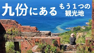【台湾散歩】九份・地元民のみぞ知るインスタ映えスポット【陰陽海】