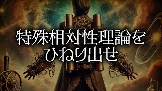 特殊相対性理論をひねり出せ
