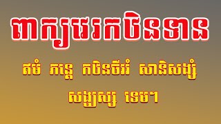ពាក្យវេរកឋិន ថ្វាយចំពោះសង្ឃ / វេរសំពត់កឋិនដល់សង្ឃ /