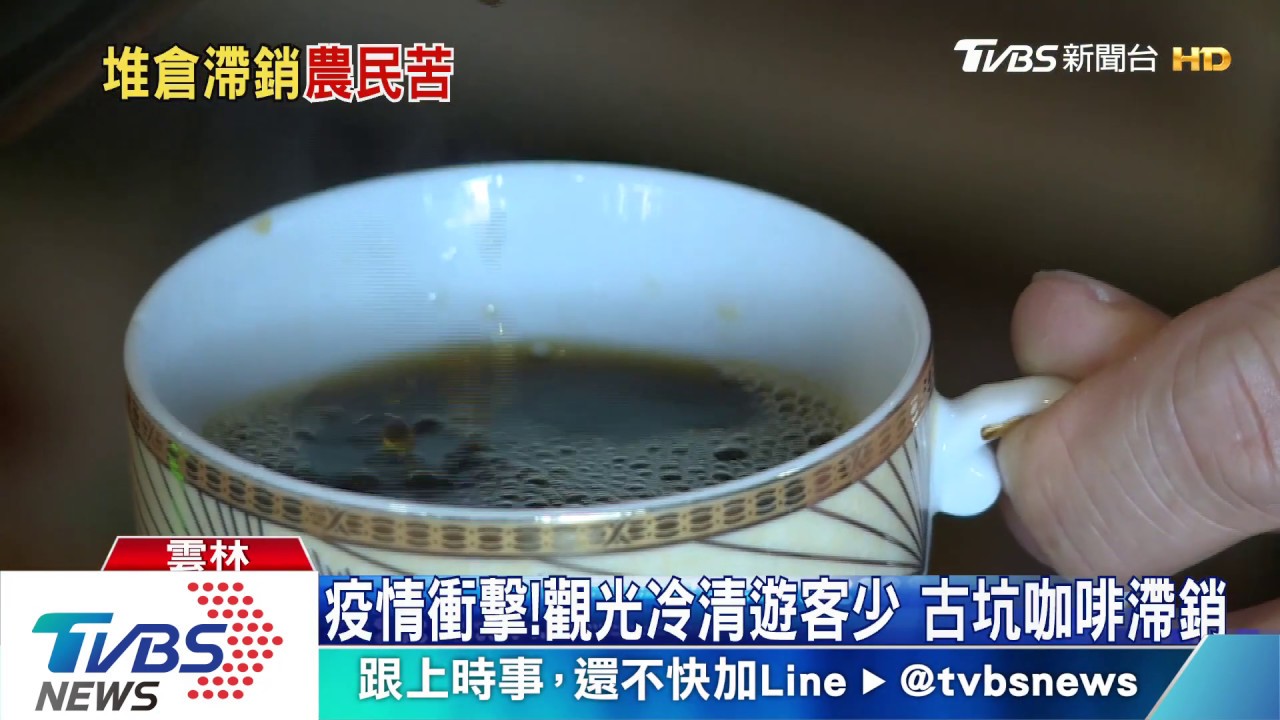 疫情衝擊!觀光冷清遊客少 古坑咖啡滯銷
