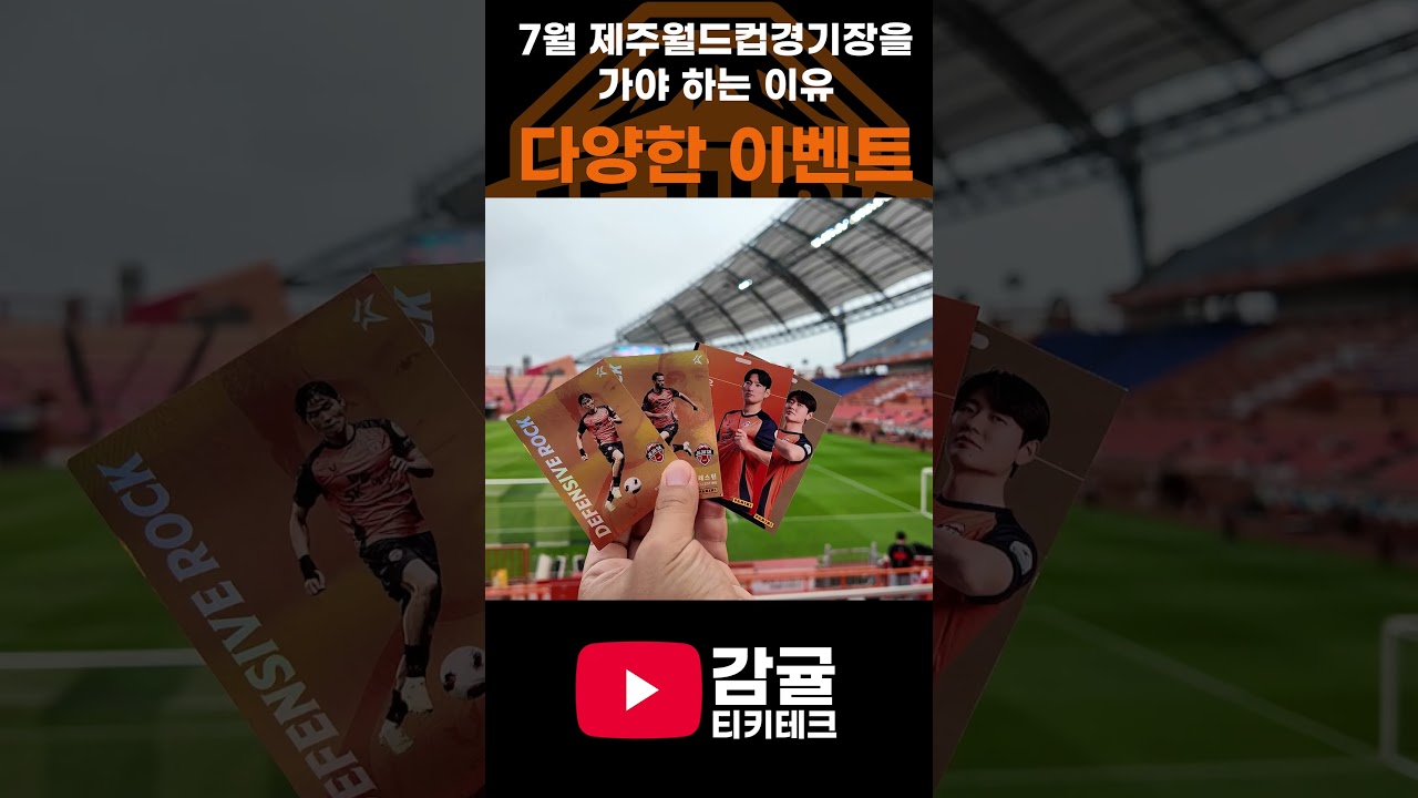 7월에 열리는 제주월드컵경기장 야시장! #제주sk #포항스틸러스 #k리그 #k리그직관 #직관브이로그 #제주야시장  #감귤티키테크 #축구