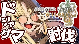 虎金妃笑虎 - 【モンスターハンターワイルズ 】人生初モンハン！熊VS虎！【虎金妃笑虎】