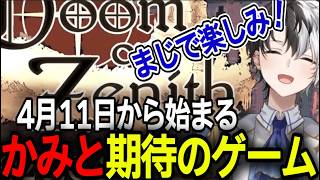 【DoZ】4月中旬から始まる配信者専用テストプレイに招待され、ガチでやる気になるかみと【lol/切り抜き】#かみとめクリップ