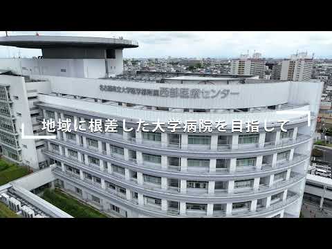 人文学科 名古屋市立大学医学部附属西部医療センター【Movie】