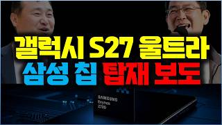 메인보드 발주 확인, 갤럭시S27 울트라에 삼성 칩 탑재 보도 분석 | 엑시노스2700 성능·원가·2나노 수율까지 분석