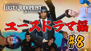 【ロストジャッジメント】番外編#8 リアクション男、異人町で再び探偵に【LOST JUDGMENT:裁かれざる記憶】※ネタバレ注意
