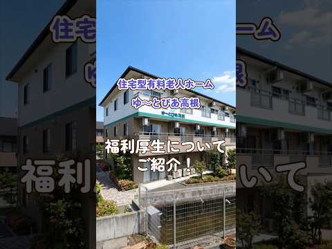 『住宅型有料老人ホーム ゆ～とぴあ高根』福利厚生編