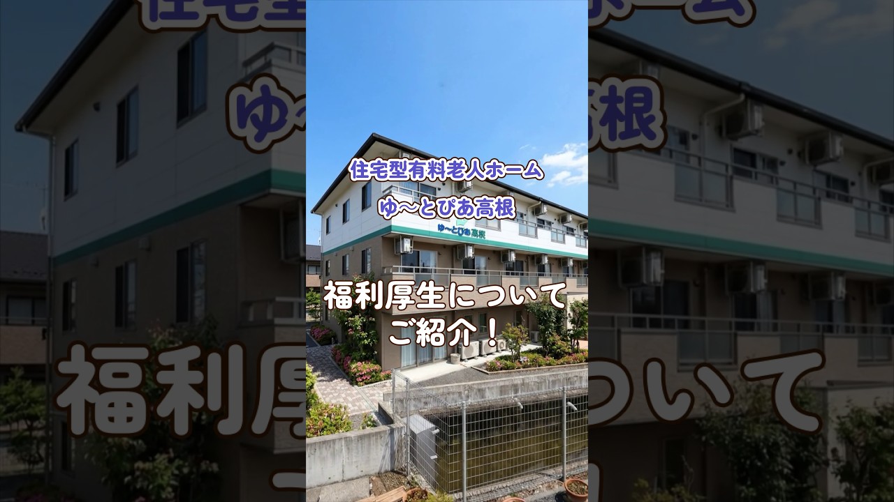 『住宅型有料老人ホーム ゆ～とぴあ高根』福利厚生編