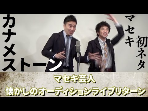カナメストーン『水素水』【オーディション時代】マセキ芸人 懐かしのオーディションライブリターン