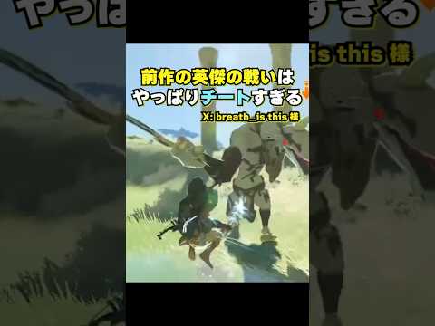 【最強】チートすぎる英傑の戦いがこちら【ゼルダの伝説ティアキン　ブレワイ】#shorts #ティアキン  #totk #tearsofthekingdom