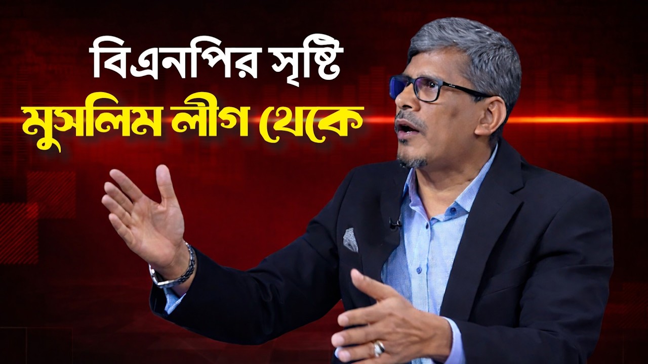 Video/Vlog বিএনপির সৃষ্টি মুসলিম লীগ থেকে | BNP was created from the Muslim League.