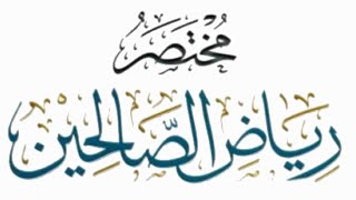 مختصر رياض الصالحين (٢٤) image