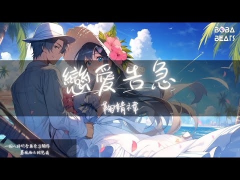 鞠婧禕 - 戀愛告急『滿格訊號 容量不夠思考』【Lyrics Video】