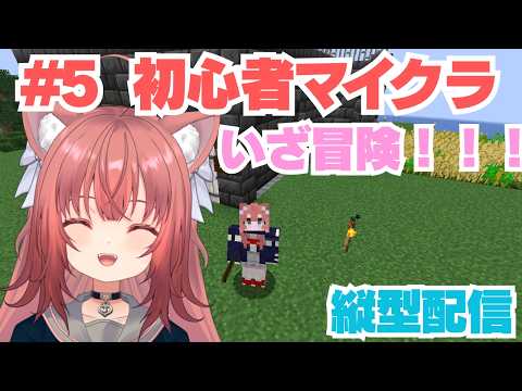 【Minecraft縦横同時配信】初心者が頑張るマイクラ！！【＃5】#vtuber #新人vtuber #マインクラフト #マイクラ #minecraft #朝活 #shorts #縦型配信