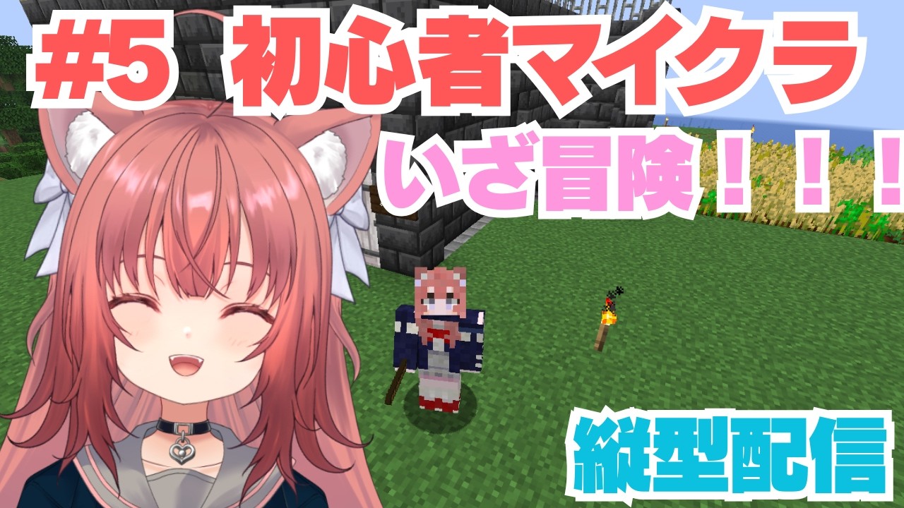 【Minecraft縦横同時配信】初心者が頑張るマイクラ!!【#5】#vtuber #新人vtuber #マインクラフト #マイクラ #minecraft #朝活 #shorts #縦型配信