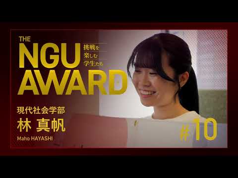 NGU AWARD【挑戦を楽しむ学生たち】10：経験を積んで積極的に