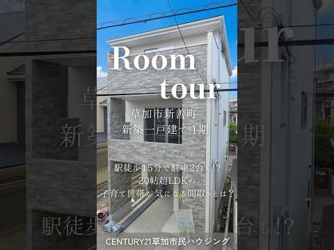 【ルームツアー】草加市新善町 新築一戸建て 1期