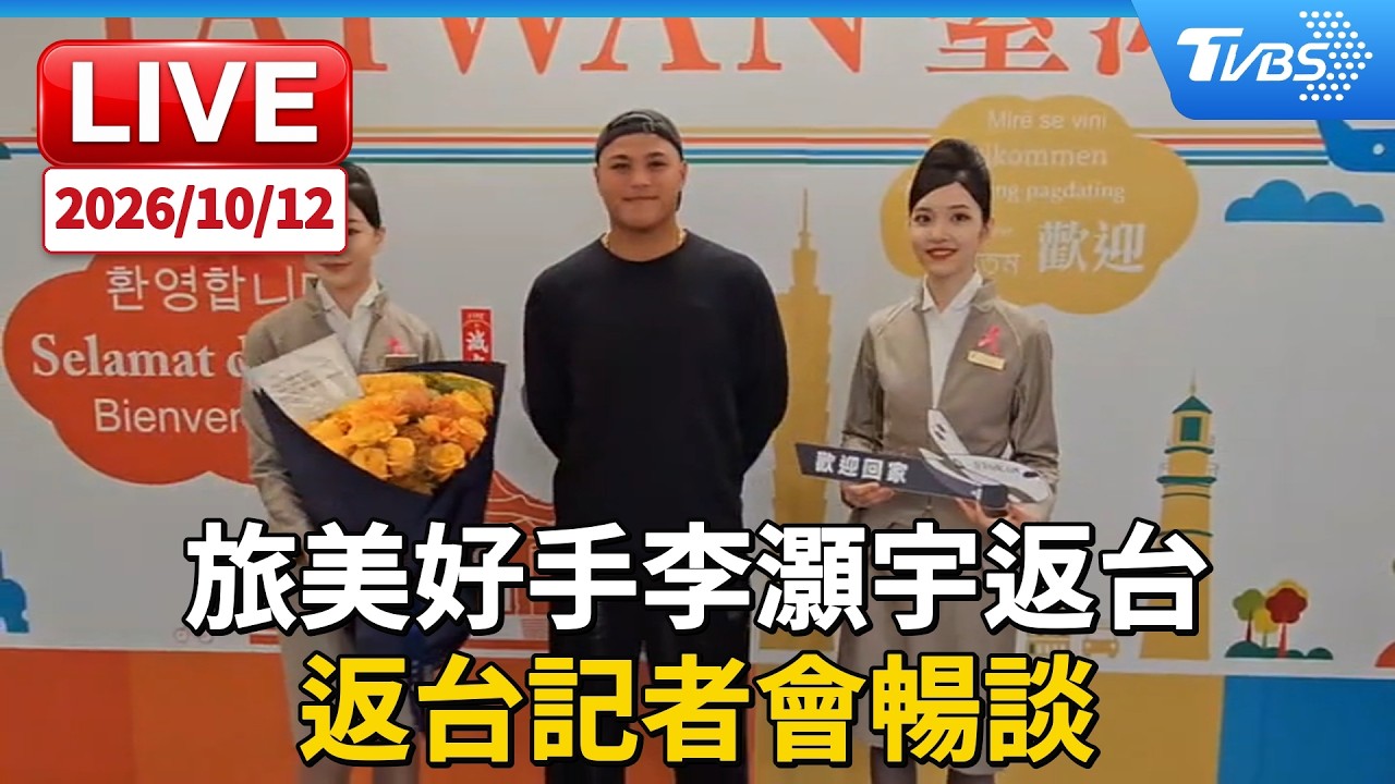 旅美好手李灝宇返台 返台記者會暢談|LIVE