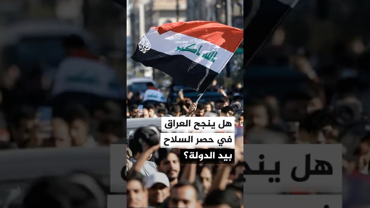 فيديو | هل ينجح العراق في حصر السلاح بيد الدولة وسط تزايد الضغوط الأمريكية؟