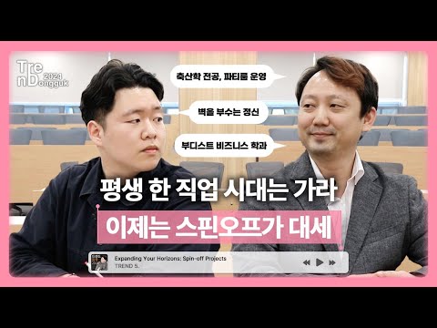 벽을 부수는 기업가 정신? 요즘 스핀오프에 관심이 가는 이유 | 트렌드 동국 2024 ep.3