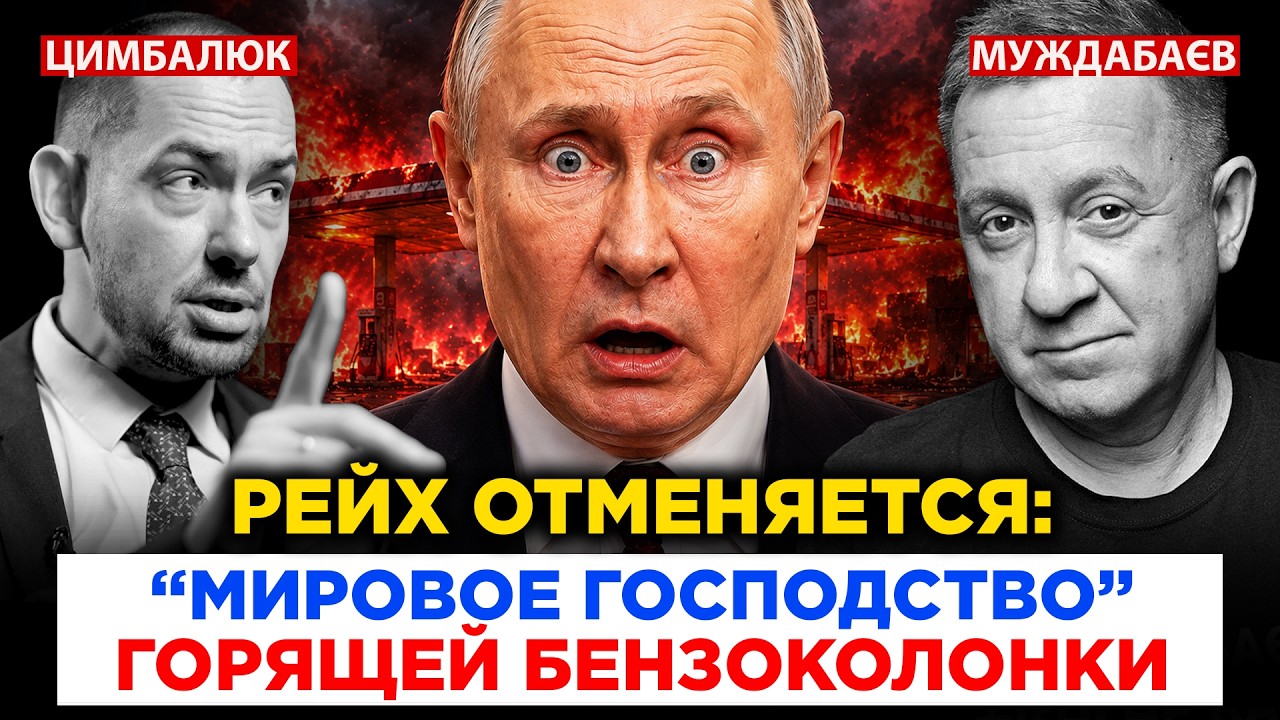 РЕЙХ ОТМЕНЯЕТСЯ: «МИРОВОЕ ГОСПОДСТВО» ГОРЯЩЕЙ БЕНЗОКОЛОНКИ. Недільна розмо?