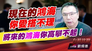 現在的鴻海你愛搭不理，將來的鴻海你高攀不起！｜台股攻略｜劉烱德 (圖)