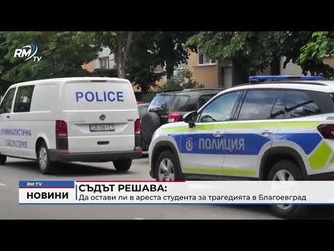 Съдът решава: Да остави ли в ареста студента за трагедията в Благоевград