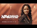 Track 06 Amelkihalehu አመልክሃለሁ Aster Abebe Vol 2
