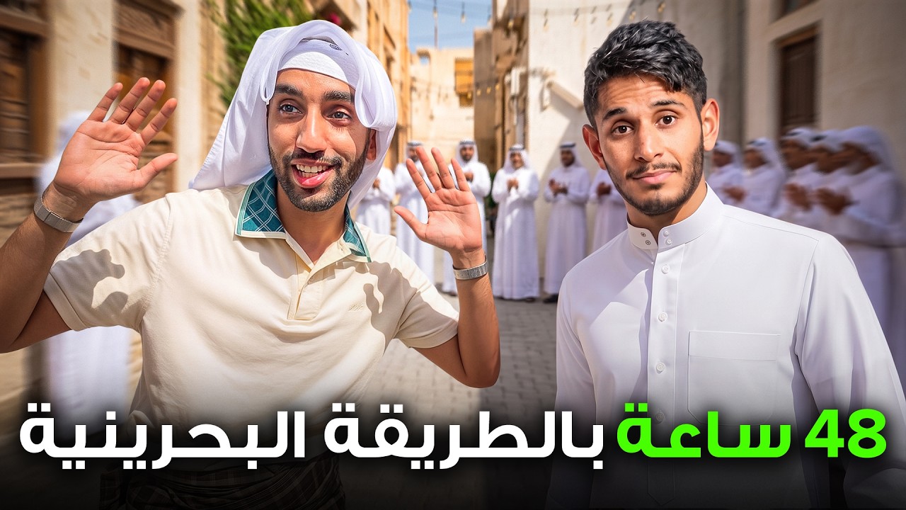 البحرين كما لم تراها مع رحاليستا