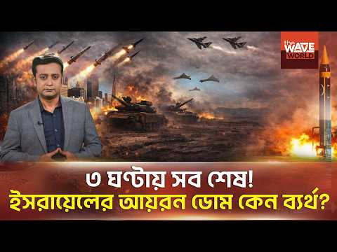 ৩ ঘণ্টায় ৮৪৭ মি'সা'ই'ল। ইসরায়েলের বড় বি'প'র্য'য় | Iran War | Middle East Crisis Analysis | The Wave