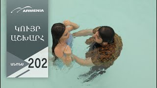 Կույր Աշխարհ, Սերիա 202, Անոնս / Kuyr Ashkhar