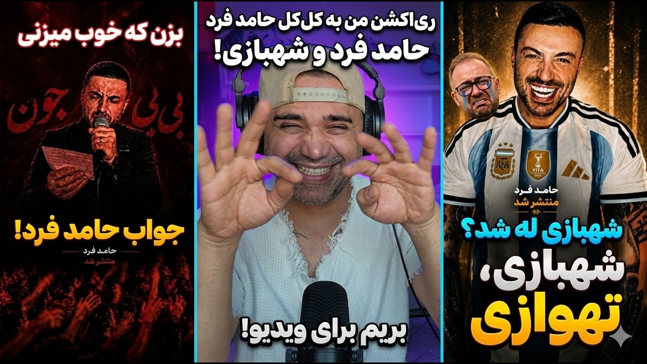 ری اکشن حامد فرد - تهوازی و بزن که خوب میزنی