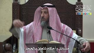 1467 - مسائل وأحكام تتعلق بالحجر - عثمان الخميس